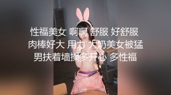 性福美女 啊啊 舒服 好舒服 肉棒好大 用力 大奶美女被猛男扶着墙操多开心 多性福