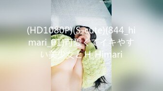 (HD1080P)(S-cute)(844_himari_01)可愛くてイキやすい美少女とＨ Himari