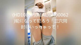 (HD1080P)(REAL)(xrl00062)轮になって犯ろう！三穴同时にいっちゃって！