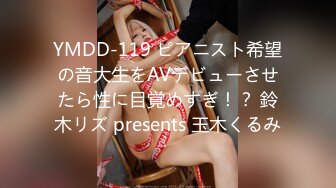 YMDD-119 ピアニスト希望の音大生をAVデビューさせたら性に目覚めすぎ！？ 鈴木リズ presents 玉木くるみ