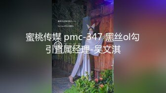 蜜桃传媒 pmc-347 黑丝ol勾引直属经理-吴文淇