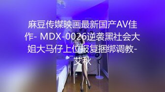 麻豆传媒映画最新国产AV佳作- MDX-0026逆袭黑社会大姐大马仔上位报复捆绑调教-艾秋