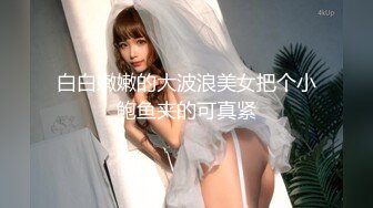 白白嫩嫩的大波浪美女把个小鲍鱼夹的可真紧