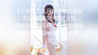 【小沫呀】九月新下海的美女，万众瞩目19岁邻家女孩，清纯甜美的标杆，搞怪表情全裸自慰，一众大哥的心头肉 (3)