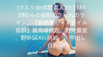 (マスクde本物素人)(fc3384390)らの抜群のクビれのライン。『超絶美形＋スタイル抜群』最高峰確定、野外露室、野外SEXに挑戦！！中出し (1)