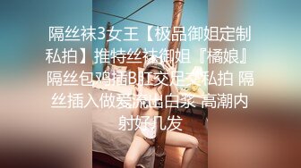 隔丝袜3女王【极品御姐定制私拍】推特丝袜御姐『橘娘』隔丝包鸡插B肛交足交私拍 隔丝插入做爱流出白浆 高潮内射好几发