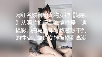 网红名媛御姐尤物女神〖娜娜〗从照片拍摄到激情性爱，请摄影师拍写真却导致意想不到的性交，端庄女神被操到高潮