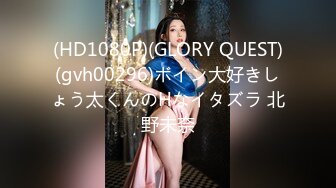 (HD1080P)(GLORY QUEST)(gvh00296)ボイン大好きしょう太くんのHなイタズラ 北野未奈