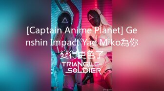 [Captain Anime Planet] Genshin Impact Yae Miko為你變得更色了