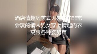 酒店情趣房美式大床偷拍非常会玩的情人男女穿上情趣内衣高跟各种姿势草