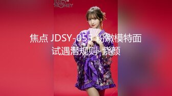 焦点 JDSY-055 粉嫩模特面试遇潜规则-紫颜