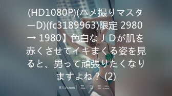 (HD1080P)(ハメ撮りマスターD)(fc3189963)限定 2980 → 1980】色白なＪＤが肌を赤くさせてイキまくる姿を見ると、男って頑張りたくなりますよね？ (2)