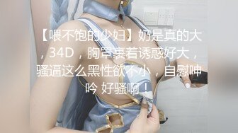 【喂不饱的少妇】奶是真的大，34D，胸罩裹着诱惑好大，骚逼这么黑性欲不小，自慰呻吟 好骚啊！