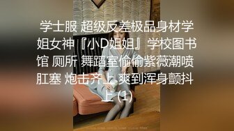 学士服 超级反差极品身材学姐女神『小D姐姐』学校图书馆 厕所 舞蹈室偷偷紫薇潮喷 肛塞 炮击齐上 爽到浑身颤抖 上 (1)