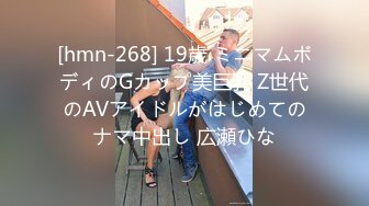 [hmn-268] 19歳 ミニマムボディのGカップ美巨乳 Z世代のAVアイドルがはじめてのナマ中出し 広瀬ひな