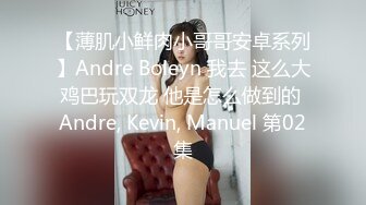 【薄肌小鲜肉小哥哥安卓系列】Andre Boleyn 我去 这么大鸡巴玩双龙 他是怎么做到的 Andre, Kevin, Manuel 第02集