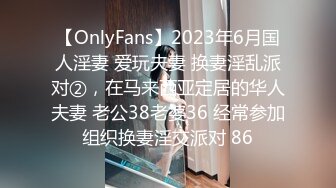 【OnlyFans】2023年6月国人淫妻 爱玩夫妻 换妻淫乱派对②，在马来西亚定居的华人夫妻 老公38老婆36 经常参加组织换妻淫交派对 86