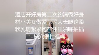 酒店开好房第二次约清秀好身材小美女做爱，这大长腿这柔软乳房紧紧抱在怀里啪啪抽插操穴很性福啊