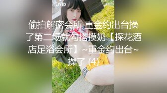 偷拍解密会所 重金约出台操了第二场就勾搭摸奶【探花酒店足浴会所】~重金约出台~操了 (4)