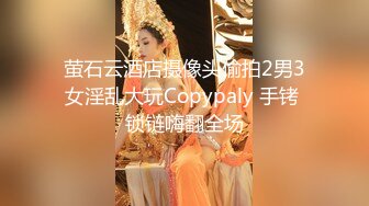 萤石云酒店摄像头偷拍2男3女淫乱大玩Copypaly 手铐 锁链嗨翻全场