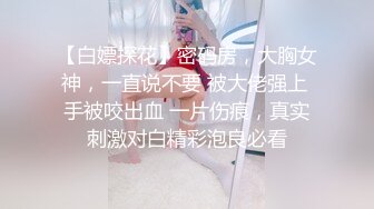 终极反差，穷人女神富人母狗，属性拉满，大神豪宅圈养极品性奴母狗日常调教，舔脚喝尿啪啪各种花样SM羞辱 (2)