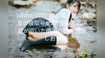 [dldss-107] 姉と僕と僕の親友の寝取らせ3P 歪んだ姉弟愛が招いた絶頂の日々 徳永しおり