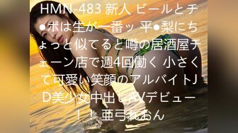 HMN-483 新人 ビールとチ●ポは生が一番ッ 平●梨にちょっと似てると噂の居酒屋チェーン店で週4回働く 小さくて可愛い笑顔のアルバイトJD美少女中出しAVデビュー！！ 亜弓れおん