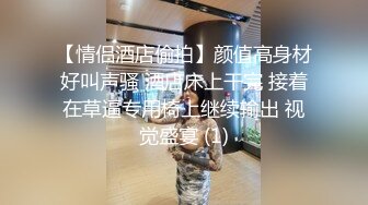 【情侣酒店偷拍】颜值高身材好叫声骚 酒店床上干完 接着在草逼专用椅上继续输出 视觉盛宴 (1)