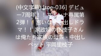 (中文字幕) [roe-036] デビュー7周年！！マドンナ専属第2弾！！言いなり中出しドラマ！！ 家政婦の里枝子さんは俺たち家族の母兼・中出しペット 平岡里枝子