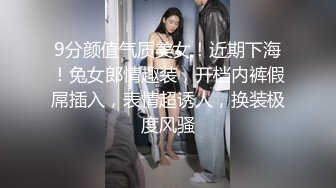 9分颜值气质美女！近期下海！兔女郎情趣装，开档内裤假屌插入，表情超诱人，换装极度风骚