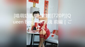 [喵萌奶茶屋][繁體][720P][Queen Bee]一求乳魂 前編［ごばん］