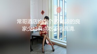 常哥酒店约炮个30如狼的良家少妇有点吃不消高清.