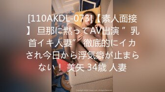 [110AKDL-073]【素人面接】 旦那に黙ってAV出演 ”乳首イキ人妻” 徹底的にイカされ今日から浮気癖が止まらない！ 美矢 34歳 人妻