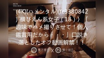 (4K)(ハメンタル)(fc3380842)―横ぴえん系女子（18）〉「趣味でハメ撮りさせて！個人鑑賞用だから・・・」口説き落としたオフ動画解禁！！