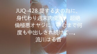 JUQ-428 愛する夫の為に、身代わり週末肉便器。 超絶倫極悪オヤジに、孕むまで何度も中出しされ続けて…。 流川はる香