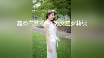 【北京小夫妻】超顶级NTR绿帽人妻肥臀眼镜骚妇私拍，户外野战同时伺候老公和野男人，让变态男吃老公鸡巴她加油 (7)