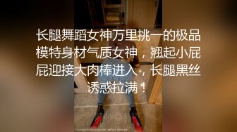 长腿舞蹈女神万里挑一的极品模特身材气质女神，翘起小屁屁迎接大肉棒进入，长腿黑丝诱惑拉满！