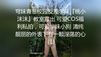 穹妹青葱校园反差学妹『桃小沫沫』教室露出 可爱COS福利私拍，可爱学妹小狗 清纯靓丽的外表下有一颗淫荡的心 (1)