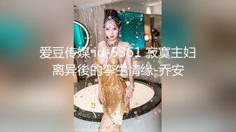 爱豆传媒 id-5361 寂寞主妇离异後的孪生情缘-乔安