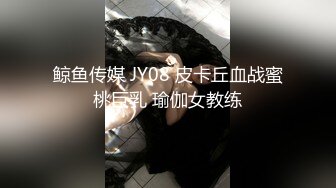 鲸鱼传媒 JY08 皮卡丘血战蜜桃巨乳 瑜伽女教练