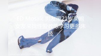 ED Mosaic 男友带21岁美鲍女友来找性爱教练学习更多床技