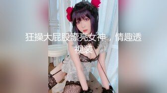 【最新极品流出】超棒身材宅男女神『六翼天使』绝版首发 各式魅惑制服换装跪舔 骑乘猛摇高潮