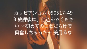 カリビアンコム 090517-493 放課後に、仕込んでください 〜初めてのことだらけで興奮しちゃった〜 美月るな