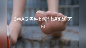 SWAG 各种粉粉出游实战 芮芮