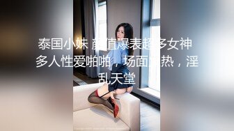 泰国小妹 颜值爆表超多女神 多人性爱啪啪，场面火热，淫乱天堂