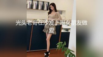 光头老哥在沙发上跟女朋友做爱