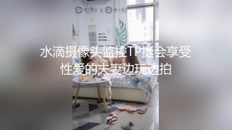 水滴摄像头监控TP挺会享受性爱的夫妻边玩边拍