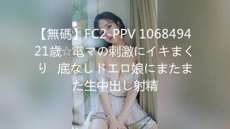 【無碼】FC2-PPV 1068494 21歳☆電マの刺激にイキまくり♥底なしドエロ娘にまたまた生中出し射精