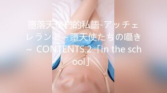 墮落天使們的私語-アッチェレランド～墮天使たちの囁き～ CONTENTS.2「in the school」