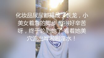 化妆品尿尿都排成了长龙，小美女着急的脚步 憋得好辛苦呀，终于轮到她了 看着她美穴流出哗啦啦淫水！